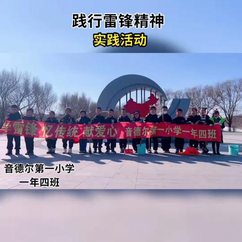 音德尔第一小学一年四班《践行雷锋精神》实践活动