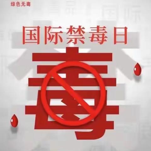 “健康人生，绿色无毒”—托克逊县伊拉湖镇中学开展“6·26国际禁毒日”宣传教育活动