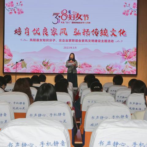 培育良好家风  弘扬传统文化  ——凤阳县女知识分子、女企业家联谊会举办家风文明建设主题活动