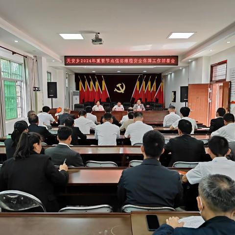天安乡2024年重要节点信访维稳安全保障工作部署会