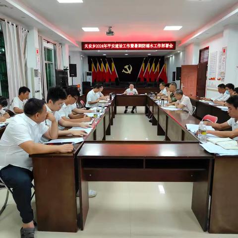 天安乡召开2024年平安建设工作暨暑期防溺水工作部署会