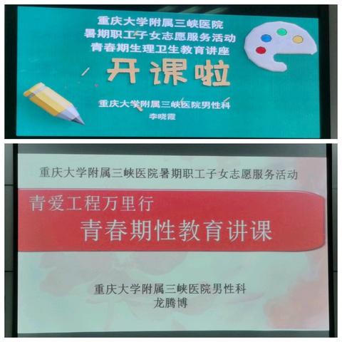 我们的孩子我们来爱～～青爱（艾）工程万里行之职工子女青春期性教育