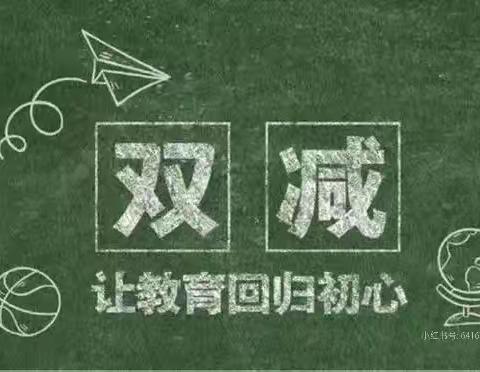 减负不减乐，快乐成长——桐木镇湖塘小学九月份双减工作纪实