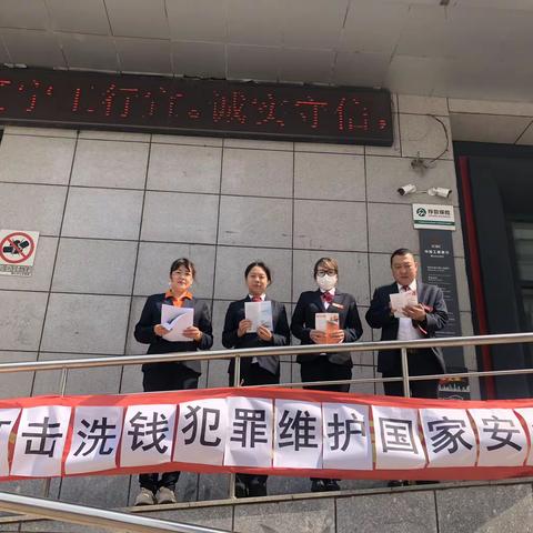 【全民国家安全教育日】鞍山分行立山支行集中开展“打击洗钱犯罪，维护国家安全”宣传活动