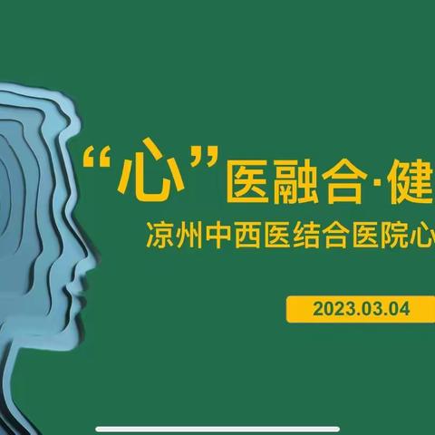 凉州区中西医结合医院举办‘心’医融合·健康你我”心理学沙龙