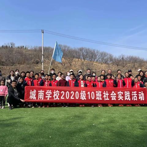 “植”此青绿，播种希望——城南学校2020级10班社会实践