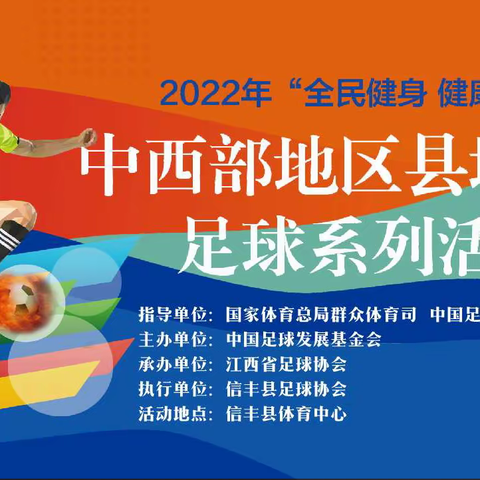 “全民健身 健康中国”中西部地区县域乡村足球系列活动(信丰赛区）圆满落幕