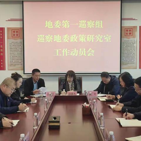 地委第一巡察组  巡察地委政策研究室 工作动员会召开
