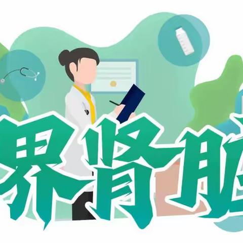 “世界肾脏日”寻乌县人民医院联合深圳市龙岗区第三人民医院对口帮扶专家团肾脏病现场咨询暨健康科普活动