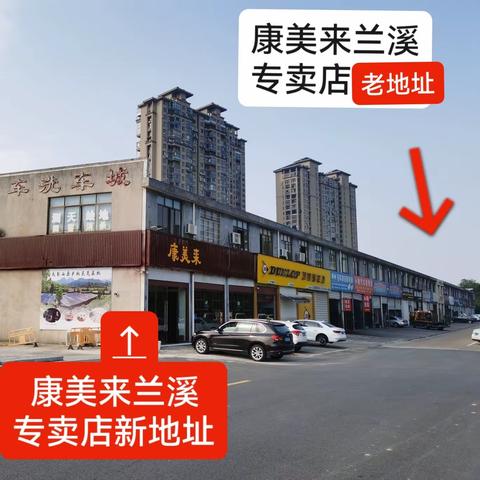 热烈祝贺  康美来金牛团队兰溪专卖店乔迁之喜2023.9.28