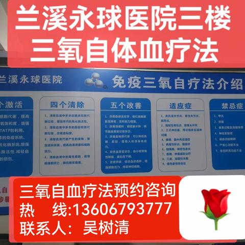 兰溪永球医院《神奇的三氧自血疗法》 微信预约咨询热线： ☎️：13606793777