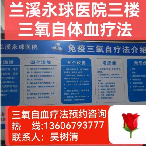 兰溪永球医院《神奇的三氧自血疗法》 微信预约咨询热线： ☎️：13606793777