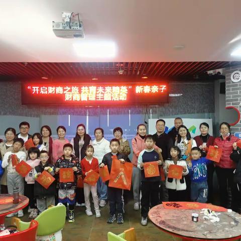 七彩邻里·服务惠邻丨“开启财商之旅 共育未来精英”新春亲子财商管理主题活动