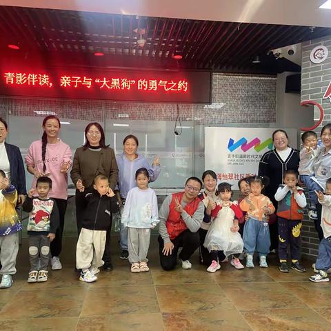 七彩邻里·文化亲邻丨青影伴读，亲子与 “大黑狗” 的勇气之约