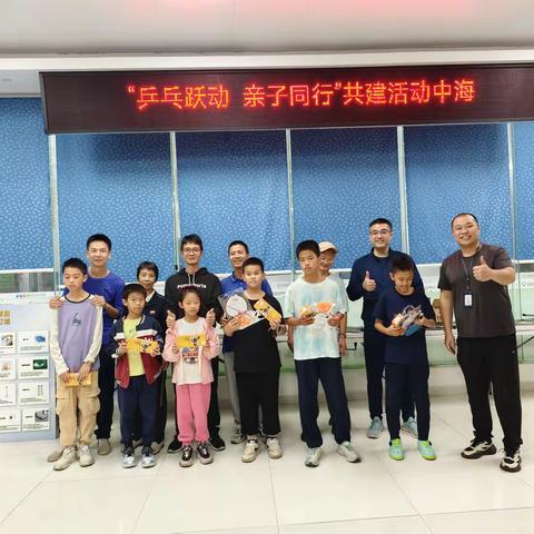 “乒乓跃动 亲子同行”共建活力中海