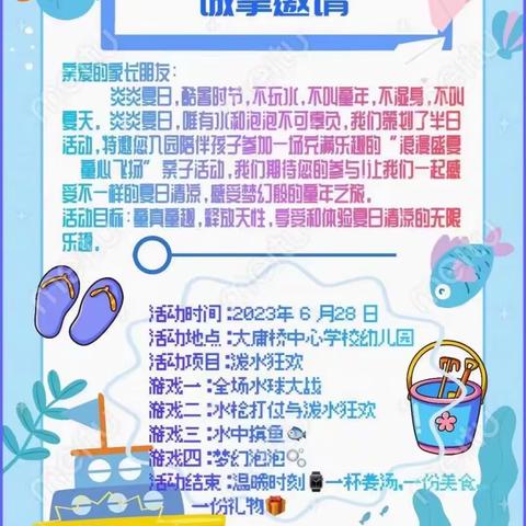 “浪漫盛夏，童心飞扬”大庸桥中心学校幼儿园亲子戏水活动