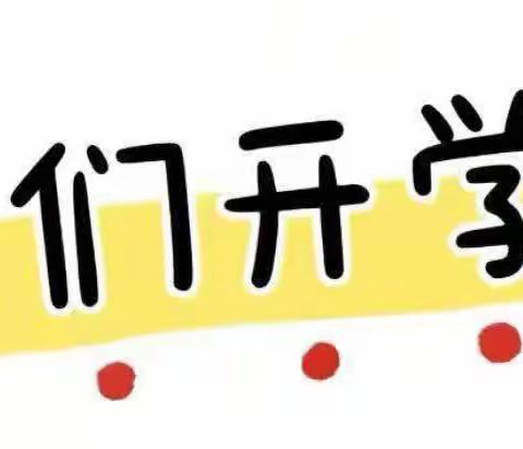 初秋相遇“幼”见美好——大庸桥小学幼儿园开学篇