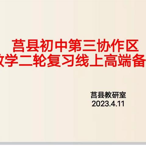 高瞻远瞩定规划   鉴往知来会高端——记莒县初中第三协作区数学二轮复习线上高端备课