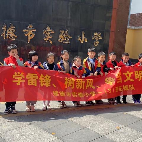 学雷锋，树新风，争当文明使者-建德市实验小学一（3）班在行动