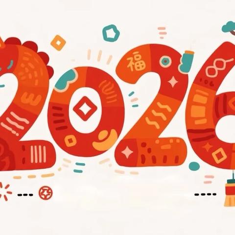 2026寒假通知及安全温馨提示