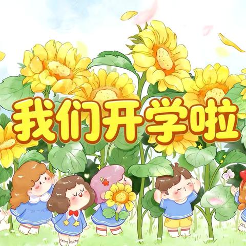 春已至 爱可期——有一种仪式感叫开学第一天