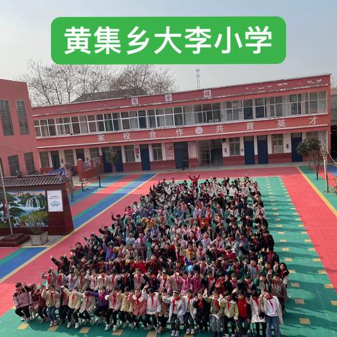 “阳光少年，活力无限”——黄集乡大李小学首届春季校运会