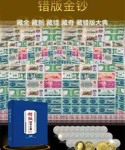 错版金钞错版钞币大典