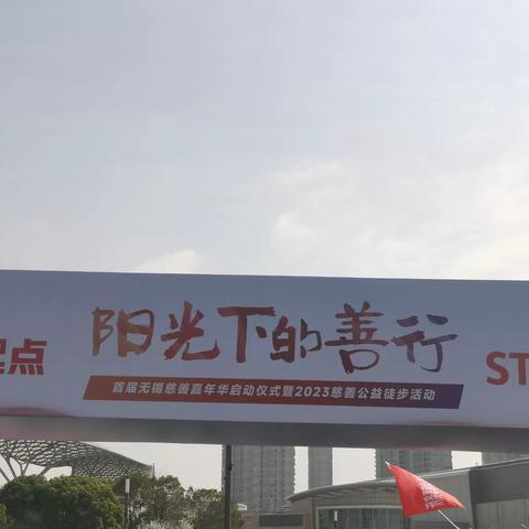 阳光善行，爱满锡城