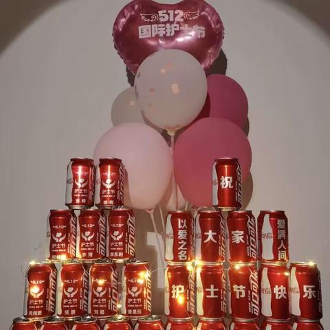 【5.12国际护士节系列活动】“祝所有的护士，节日快乐！”