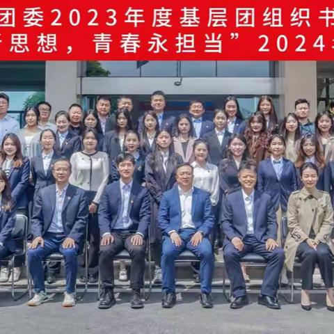 湖北通服团委召开2023年度基层团组织书记述职会暨“学习新思想，青春永担当”2024年团干培训