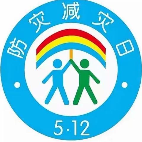 防震减灾，安全“童”行——天成镇中心幼儿园防震演练活动