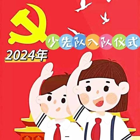 【龙头小学·全环境立德树人】 红领巾，爱祖国——龙头小学一年级入队仪式