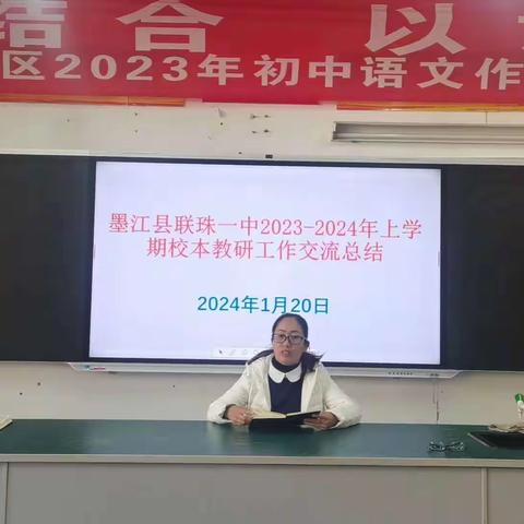 深耕细研硕果香   踔厉奋发再起航                联珠镇一中校本教研工作总结会