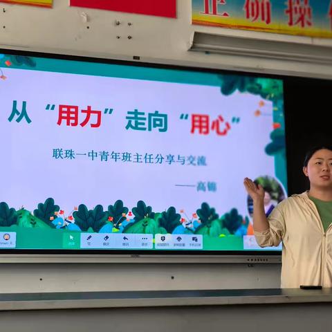 从“用力”走向“用心”       ——联珠镇一中青年班主任工作交流会