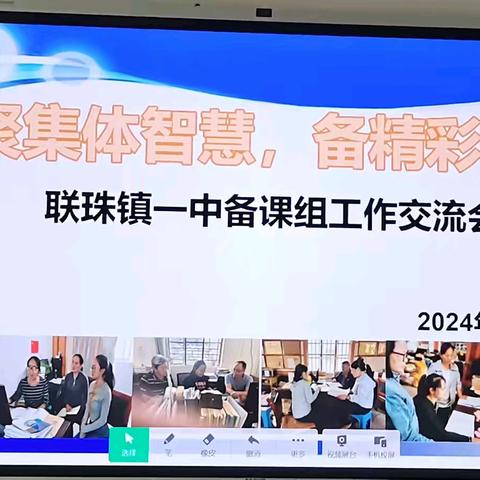 聚集体智慧，备精彩课堂  ——联珠镇一中备课组长工作汇报交流会