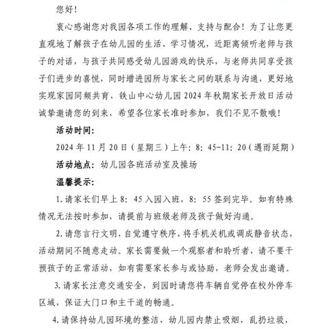 “伴”日相约·共“童”成长—— 铁山中心幼儿园2024年秋期家长开放日活动纪实