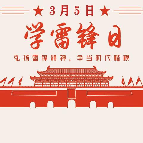 “树新风、学雷锋、促和谐”五（2）中队雷锋志愿活动