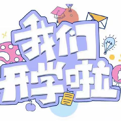 🎉我们开学啦！🎉——高新紫兰苑幼儿园小二班开学第一天