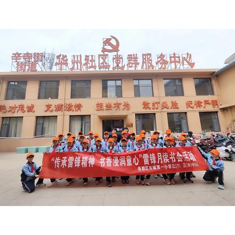 “传承雷锋精神 书香浸润童心”雷锋月读书会——东城第一小学三（7）、三（8）中队学雷锋活动纪实