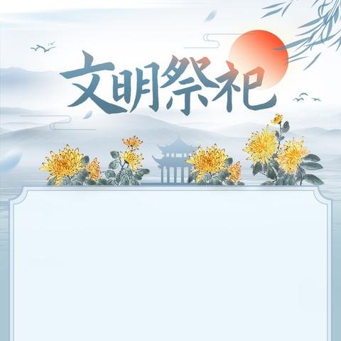 寒衣节 ﻿文明祭祀温馨提示