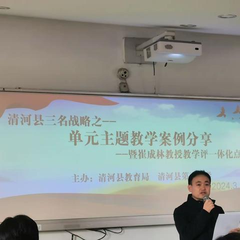 单元主题教学案例分享                         崔成林教授教学评一体化点评会
