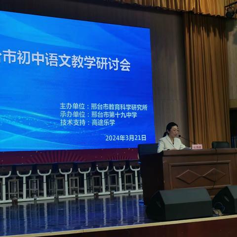 2024年邢台市初中语文教学研讨会