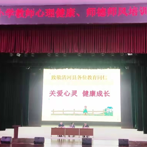 教师心理健康、师德师风专题培训