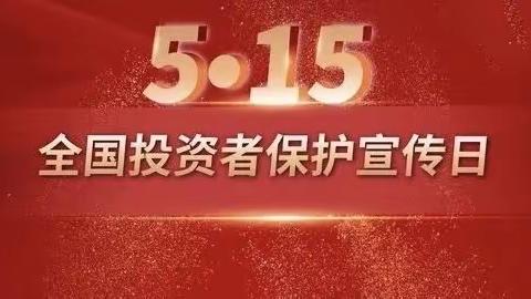 交通银行中关村支行开展“515全国投资者保护宣传日”活动总结