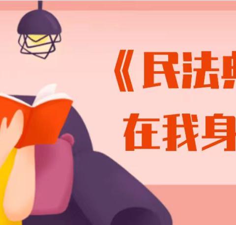 【双争有我  做文明有礼开平人】 马家沟街道新华社区开展—“走进民法典，幸福多一点”宣传活动