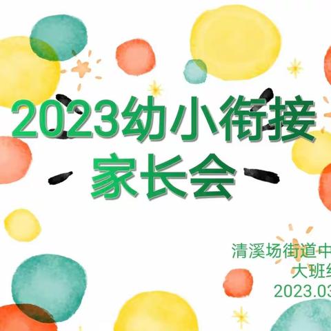 清溪场街道中心幼儿园 2023幼小衔接家长会