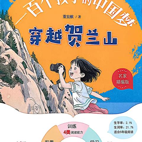 《一百个孩子的中国梦：穿越贺兰山》