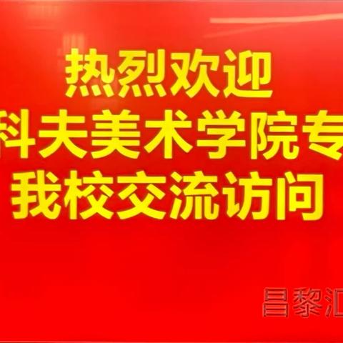 校际交流 缔结友谊 ——苏里科夫美术学院专家来我校交流访问纪实