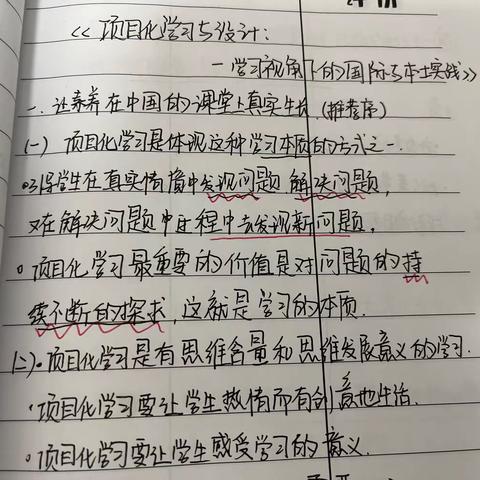 《项目化学习与设计》之学习素养与项目化学习篇（读书心得）