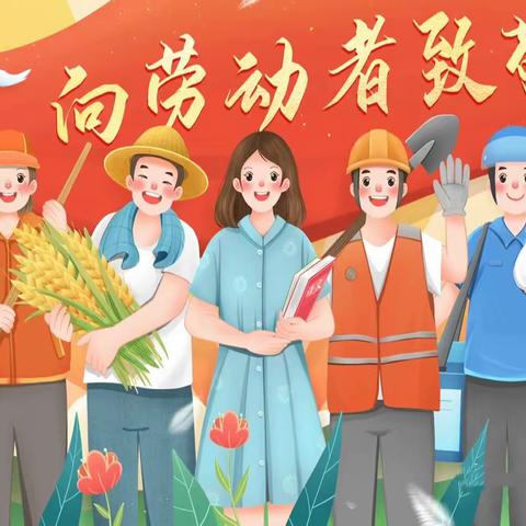 “劳动最光荣，美德润童心” ——高新区幼儿园（北）小三班